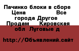 Пачинко.блоки в сборе › Цена ­ 1 000 000 - Все города Другое » Продам   . Кировская обл.,Луговые д.